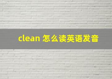 clean 怎么读英语发音